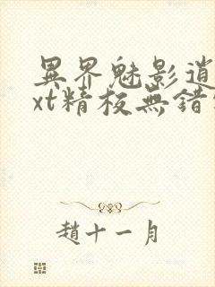 异界魅影逍遥txt精校无错字