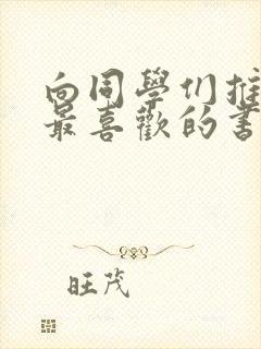 向同学们推荐我最喜欢的书