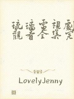 琉璃电视剧免费观看全集完整版高清