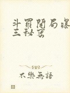 斗罗开局曝光唐三秘密