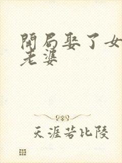 开局娶了女帝当老婆