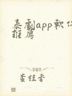 泰剧app软件推荐