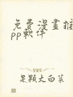 免费漫画推荐app软件