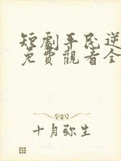 短剧平民逆袭记免费观看全集