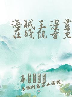 海贼王漫画全集在线观看免费版