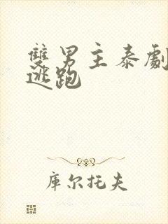 双男主泰剧囚禁逃跑