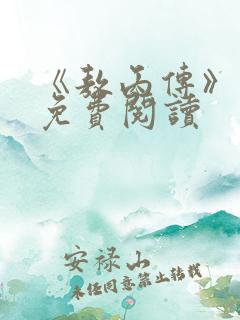 《敖丙传》漫画免费阅读