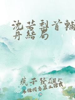 沈若梨首辅裴禹舟结局