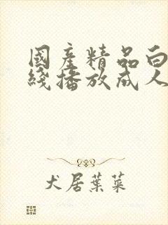 国产精品白拍在线播放成人