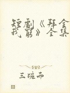 短剧《拜金女嫌我穷》全集