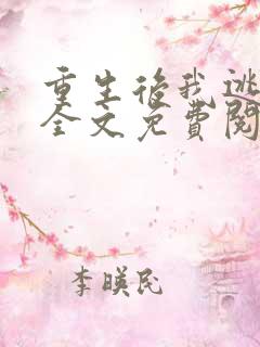 重生后我逃婚了全文免费阅读