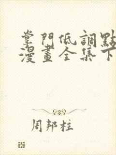 掌门低调点免费漫画全集下拉式