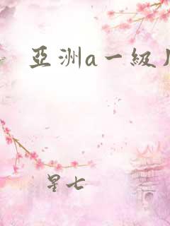 亚洲a一级片