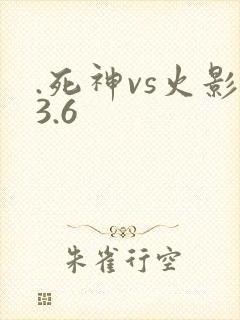 .死神vs火影3.6
