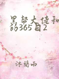 黑帮大佬和我的的365日2