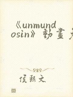 《unmundosin》动画免费观看