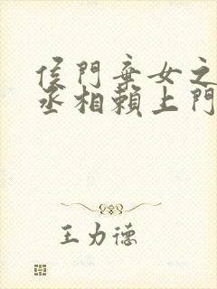 侯门弃女之妖孽丞相赖上门txt下载