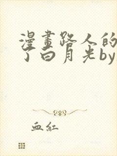 漫画路人的我成了白月光by脏脏猫免费