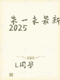 朱一未最新短剧2025
