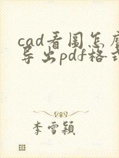 cad看图怎么导出pdf格式