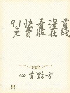 9.1快看漫画免费版在线观看