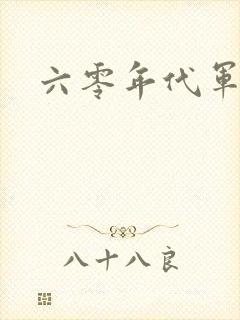 六零年代军婚文