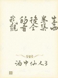 我的后半生免费观看全集西瓜