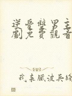 逆爱双男主电视剧免费观看全集