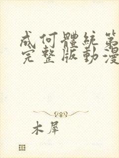 成何体统第二季完整版动漫免费