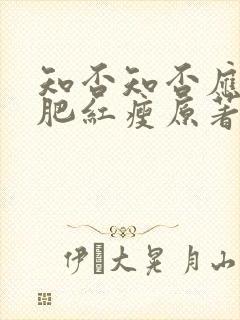 知否知否应是绿肥红瘦原著小说未删减