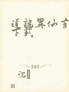 道诡异仙有声书下载