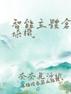 智能立体仓库堆垛机