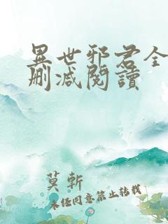 异世邪君全文无删减阅读