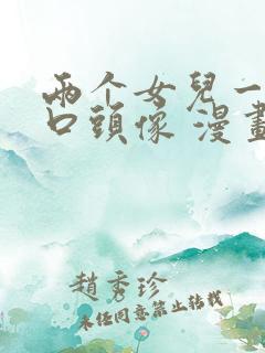 两个女儿一家四口头像 漫画