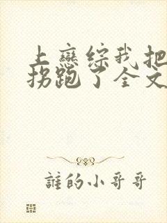 上恋综我把影后拐跑了全文免费阅读
