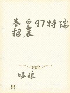 拳皇97特瑞出招表