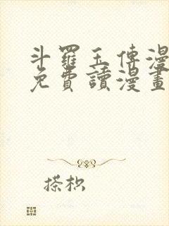 斗罗玉传漫画画免费读漫画漫画网站