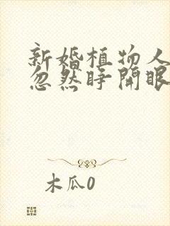 新婚植物人老公忽然睁开眼短剧