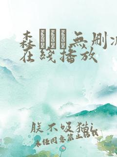 森ななこ无删减在线播放