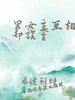 男女主互相暗恋却误会