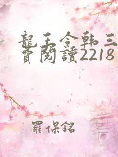 龙王令韩三千免费阅读2218章