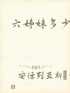 六姊妹多少集啊