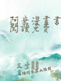 阿衰漫画书在线阅读免费