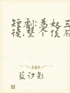 短剧:为奴三年后,整个侯府跪着求我原谅