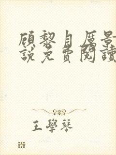 顾黎月厉景川小说免费阅读