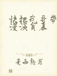 快把我哥带走动漫演员表