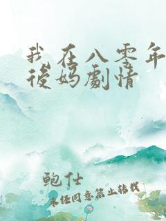 我在八零年代当后妈剧情