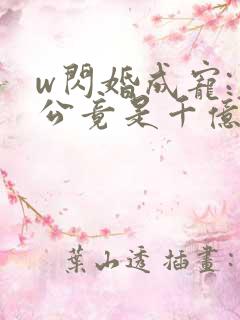 w闪婚成宠:老公竟是千亿大佬