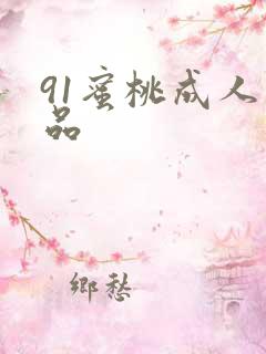 91蜜桃成人精品
