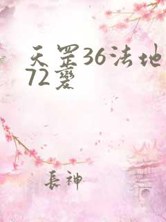 天罡36法地煞72变